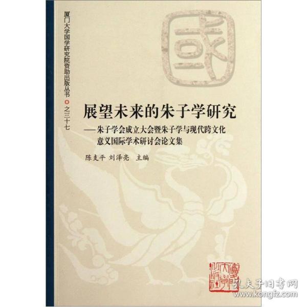 展望未来的朱子学研究：朱子学会成立大会暨朱子学与现代跨文化意义国际学术研讨会论文集