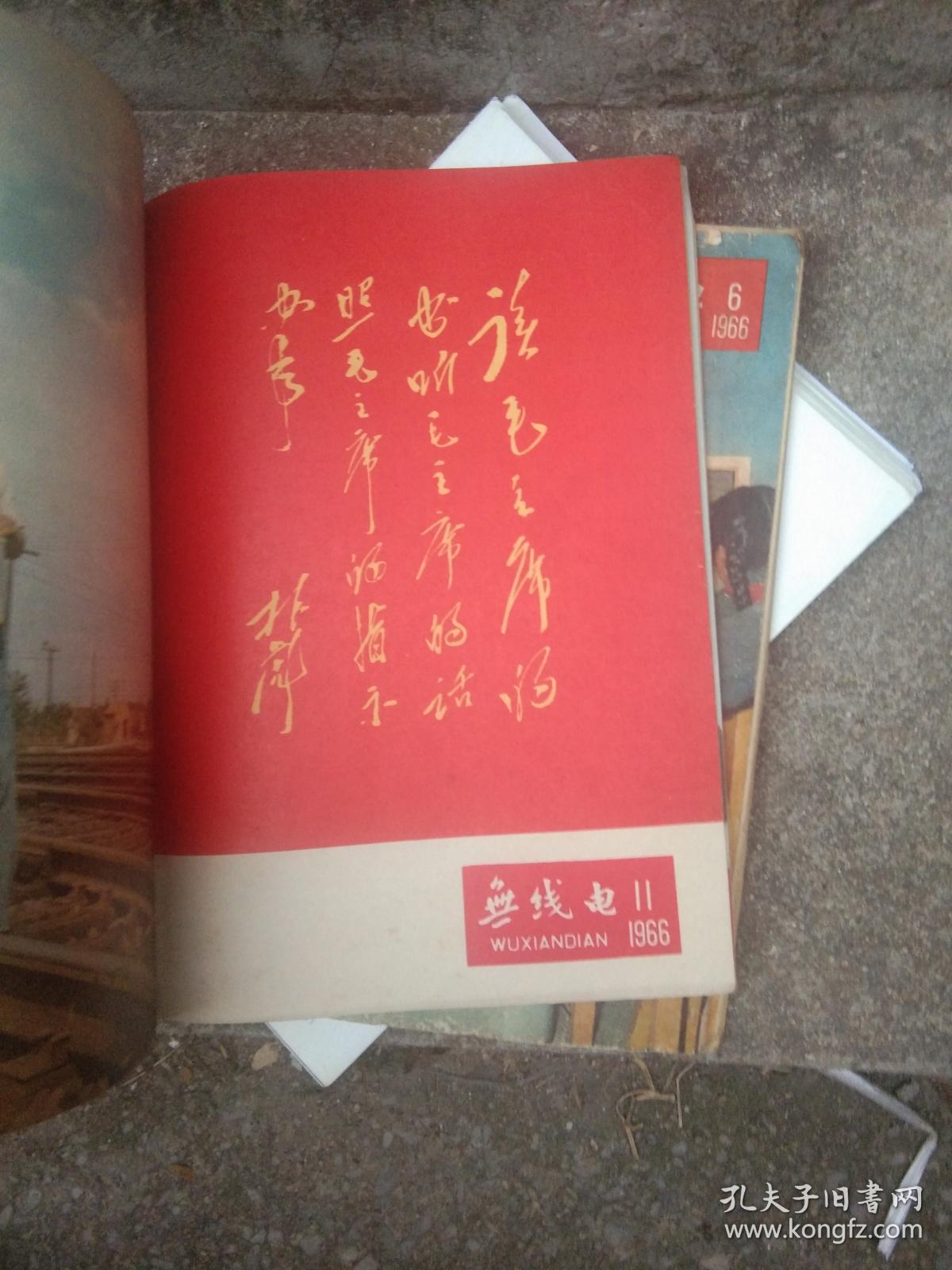 无线电 1966年1.2.4.5.6.7.8，9,10,11,。1967年1【合订本】