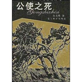 公使之死