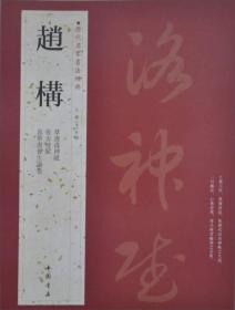 历代名家书法经典：赵构 　赵构（一一〇七—一一八七），字德基。南宋开国皇帝，即宋高宗。宋徽宗第九子，宋钦宗之弟，曾被封为『康王』。公元一二一七年（靖康二年）金兵俘徽、钦二宗北去后，于应天府即位，改元建炎'拒绝主战派抗金主张，南逃至临安（今杭州）定都，建立南宋政权。