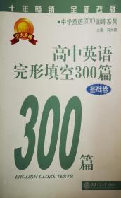 中学英语300训练系列：高中英语完形填空300篇（基础卷）（第3版）