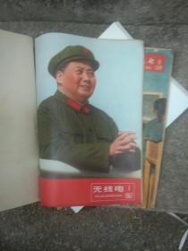 无线电 1966年1.2.4.5.6.7.8，9,10,11,。1967年1【合订本】