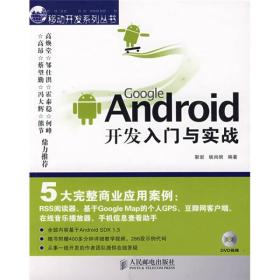 GoogleAndroid开发入门与实战 靳岩姚尚朗 人民邮电出版社 2009年07月01日 9787115209306