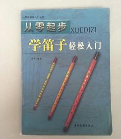 学笛子轻松入门