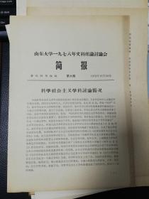 1978年真理标准问题的讨论-山东大学文科理论讨论会简报第6期-科学社会主义组讨论情况2页