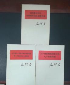 1:加强相互学习，克服固步自封，骄傲自满  2:关于目前党的政策中的几个重要问题  3:在中国共产党第七届中央委员会第二次全体会议上的报告(三本合售)