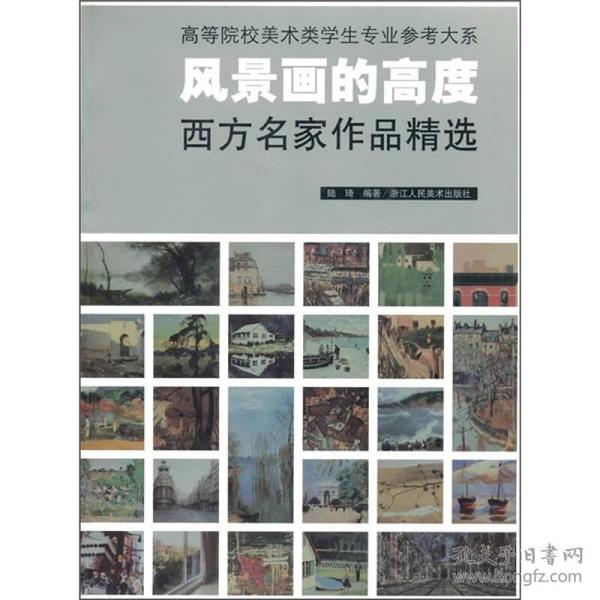 风景画的高度：西方名家作品精选