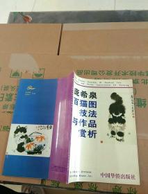 庞希泉百猫图技法与作品赏析   一版一印   非馆藏