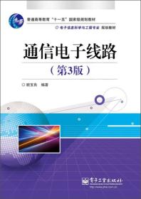 通信电子线路第三3版 顾宝良 电子工业出版社 9787121198182