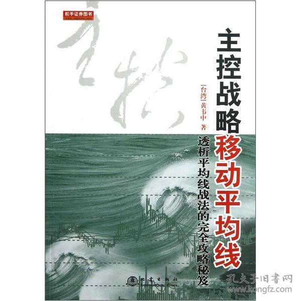 主控战略移动平均线（第2版）