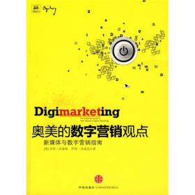 奥美的数字营销观点：新媒体与数字营销指南