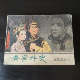 清宫外史 光绪亲政记