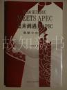 赵卉洲遇见APEC: 我眼中的中国 （作者签名本） （近十品） （正版现货）