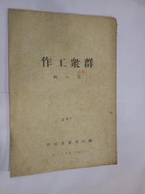 群众工作1946年  创刊号 孤品 难得