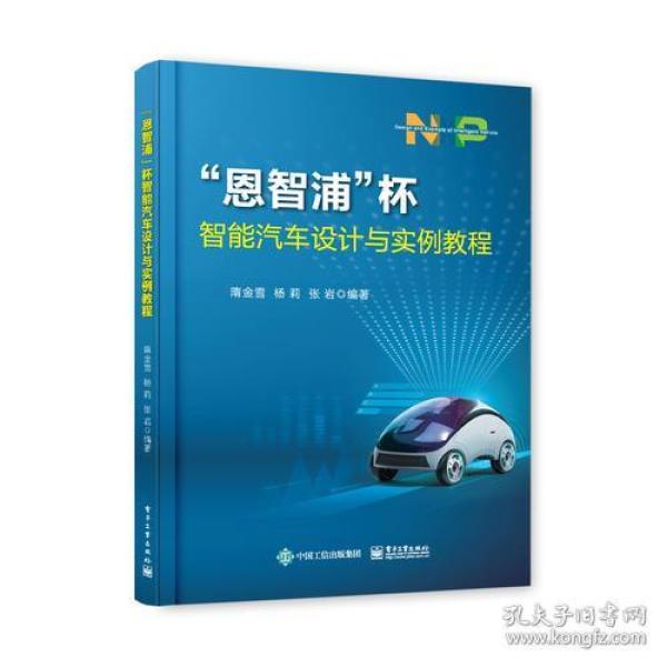 “恩智浦”杯智能汽车设计与实例教程