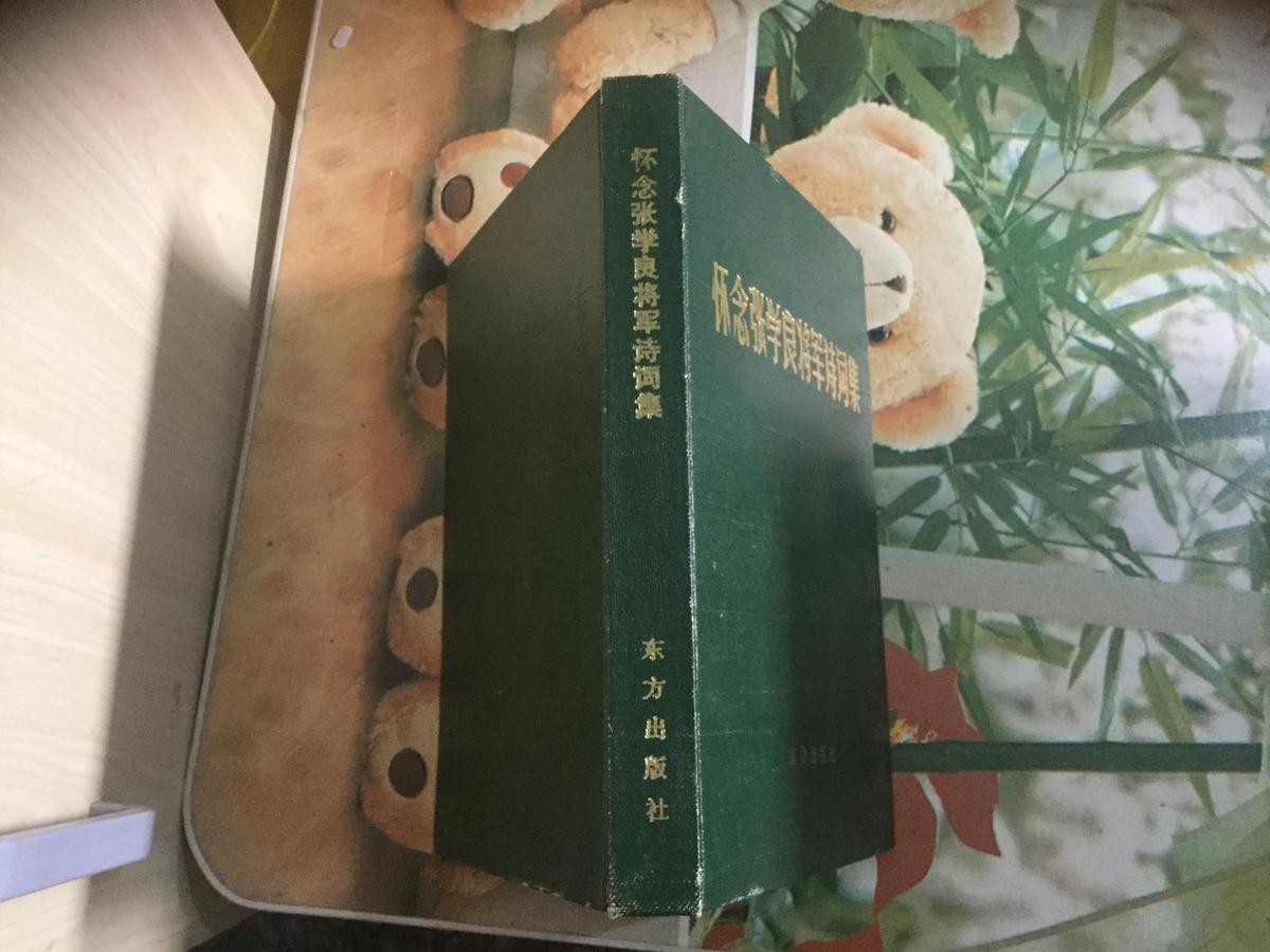 怀念张学良将军诗词集 一版一印