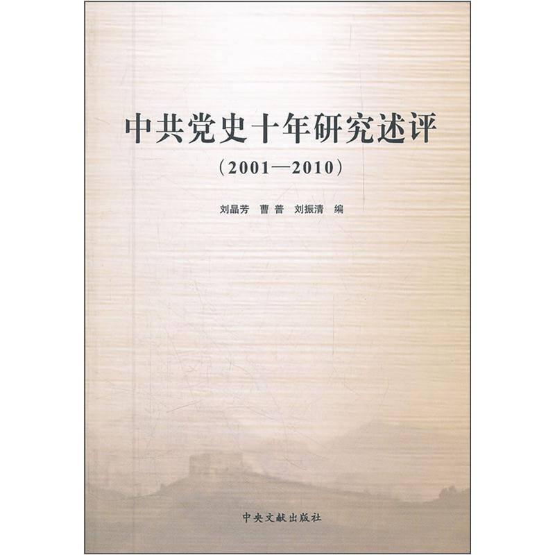2001-2010-中共黨史十年研究述評——正版圖書！若圖片與書名不一致，以書名和書號ISBN碼為準！