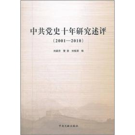 中共党史十年研究述评（2001-2010）