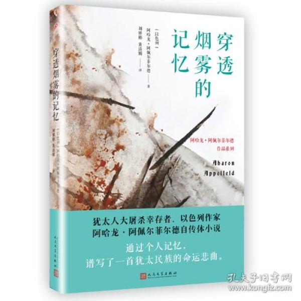 穿透烟雾的记忆（阿哈龙·阿佩尔菲尔德作品系列）