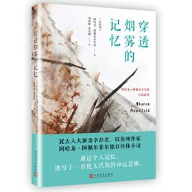 穿透烟雾的记忆（阿哈龙·阿佩尔菲尔德作品系列）