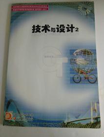 高中通用技术课本 必修 2  技术与设计2  全新未使用（有光盘）