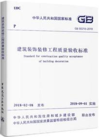 ※全新￣：建筑装饰装修工程质量验收标准 GB 50210-2018