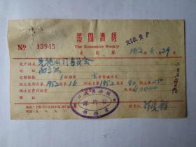 1952年上海经济周报定阅单（贴印花税票）