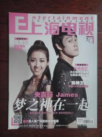 全新上海电视2013-7C 周刊 封面:央吉玛 James楊永聰封底:刘德华