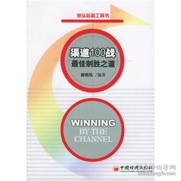 渠道100战·最佳制胜之道
