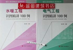 建设工程识图精讲100例系列 水暖工程识图精讲100例+电气工程识图精讲100例套装（2册）9787518202577崔玉辉/中国计划出版社