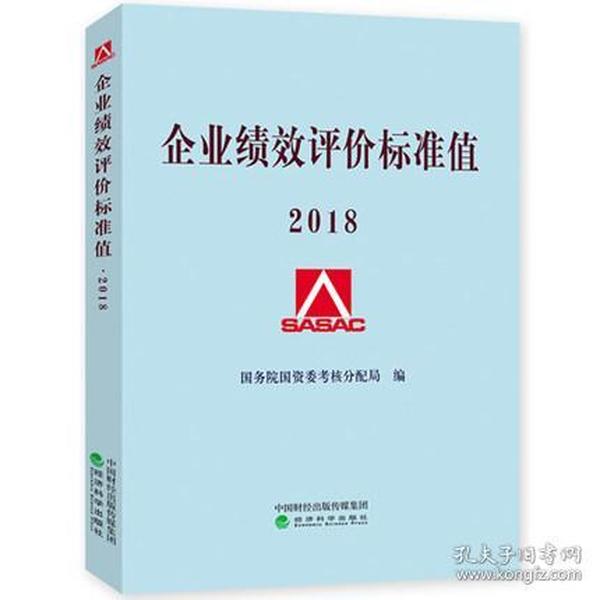 企业绩效评价标准值2018