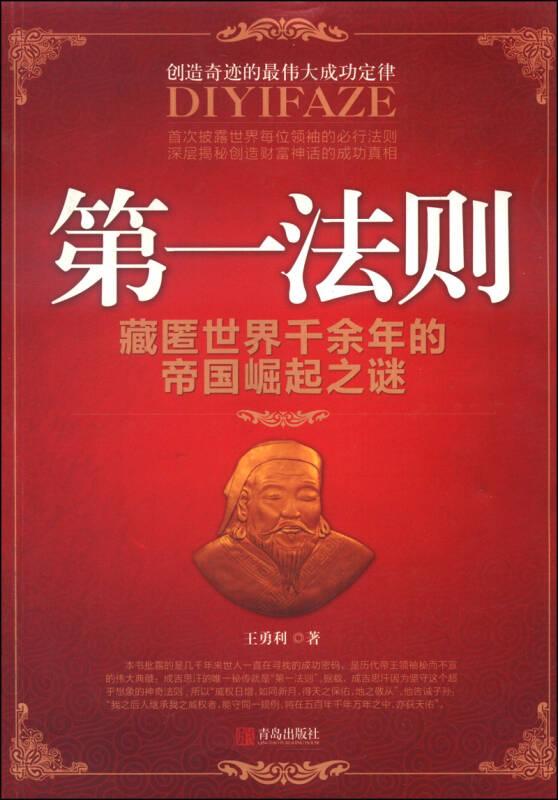 第一法则·藏匿世界千余年的帝国崛起之谜