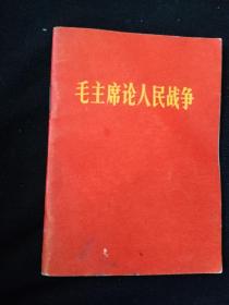 毛主席论人民战争