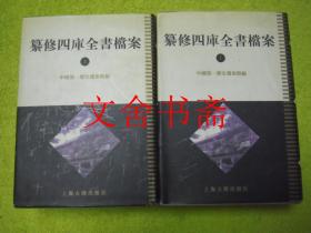 纂修四库全书档案 上下 全二册 精装