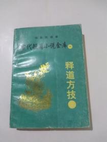 古代短篇小说金库（八） 释道方技      钱振民