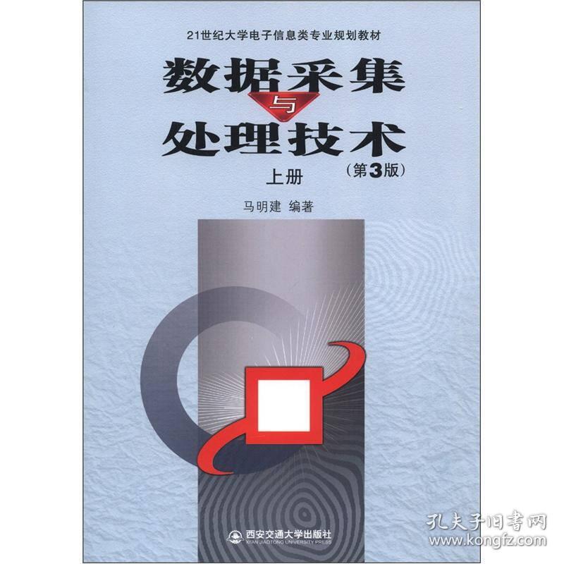 数据采集与处理技术（上册）（第3版）/21世纪大学电子信息类专业规划教材