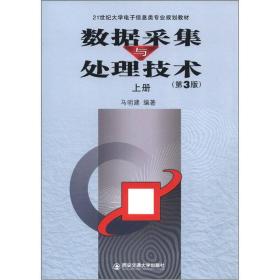 数据采集与处理技术（上册）（第3版）/21世纪大学电子信息类专业规划教材