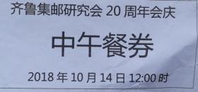 齐鲁集邮研究会20周年会庆、中午餐券、餐券