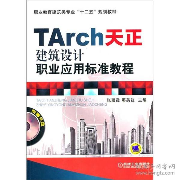 TArch天正建筑设计职业应用标准教程