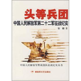 头等兵团一中国人民解放军第二十二军征战纪实