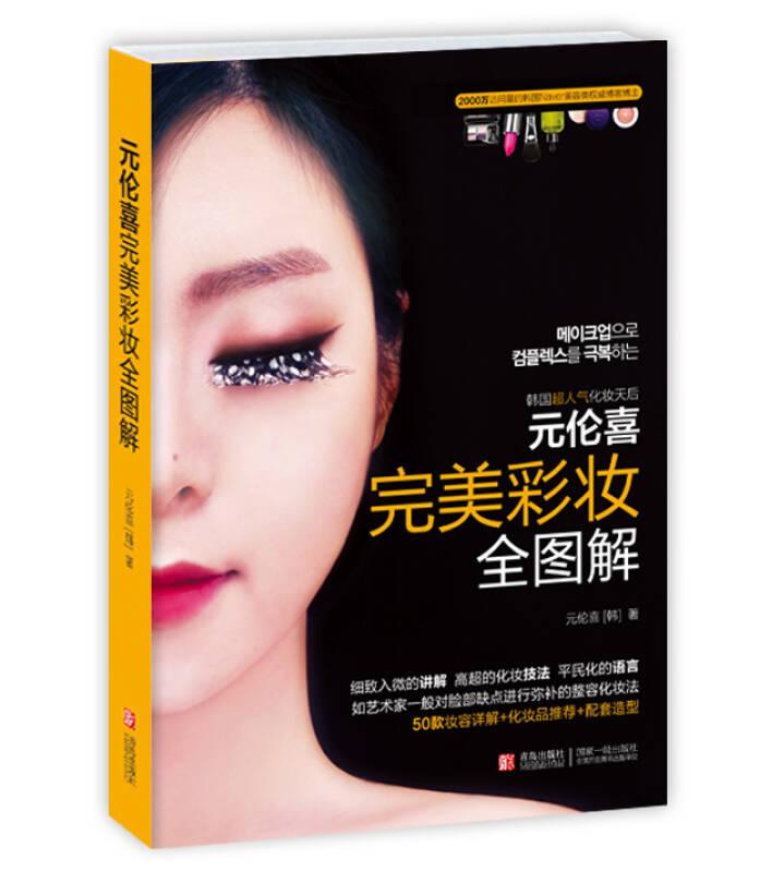 完美彩妆全图解 (韩)元伦喜 青岛出版社