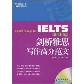 新东方·大愚英语学习丛书：IELTS剑桥雅思写作高分范文