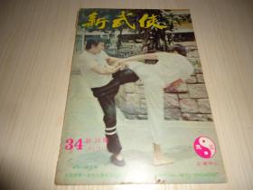 稀见港版武术期刊*《新武侠》*（第34期）*！