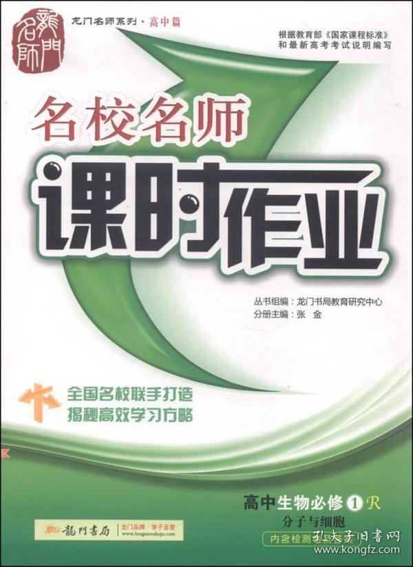 龙门名师系列（高中篇）·名校名师课时作业：高中生物（必修1 R 分子与细胞 2015年秋季使用）