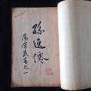 近代革命重要文献 《大革命家孙逸仙》1903年章士钊译著  史学家罗香林旧藏