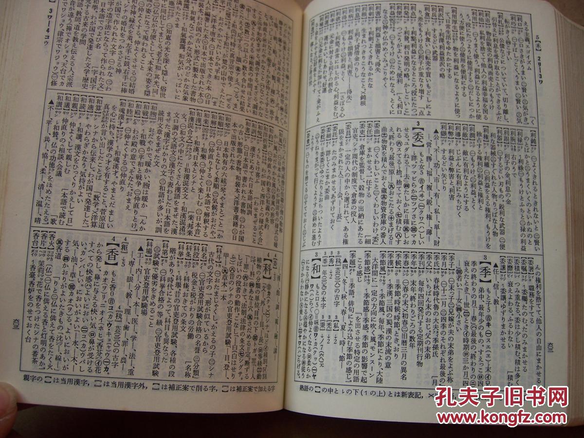 明解汉和辞典 (曰本原版书)**软精装64开.【外文书--2】