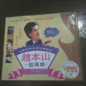 赵本山小品碟片