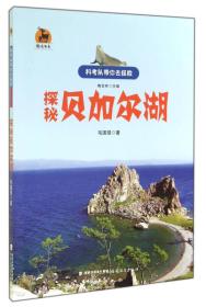 正版包邮 探秘贝加尔湖 科考队带你去探险