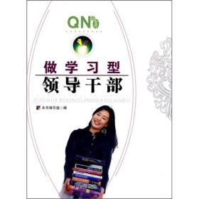 大学德育研究丛书:做学习型领导干部