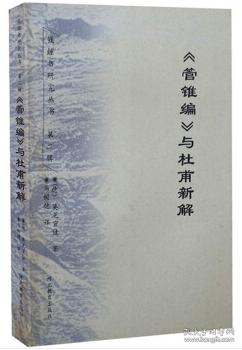 《管锥编》与杜甫新解